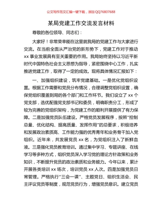 某局党建工作交流发言材料