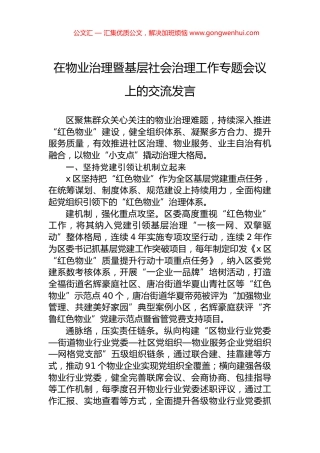在物业治理暨基层社会治理工作专题会议上的交流发言 (2)