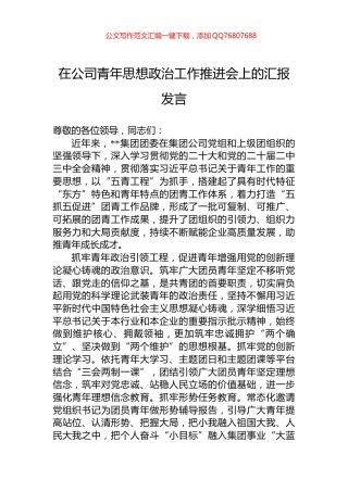 在公司青年思想政治工作推进会上的汇报发言
