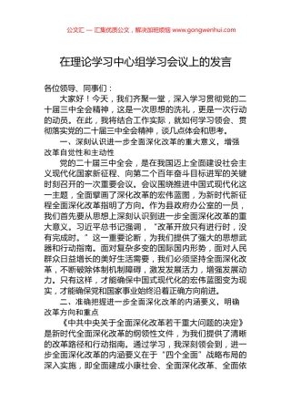 在理论学习中心组学习会议上的发言