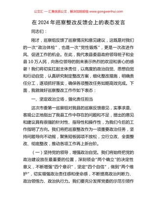 在2024年巡察整改反馈会上的表态发言