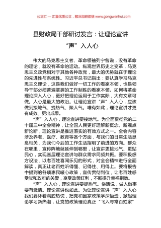 县财政局干部研讨发言：让理论宣讲“声”入人心