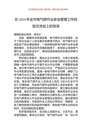 在2024年全市电气焊作业安全管理工作经验交流会上的发言