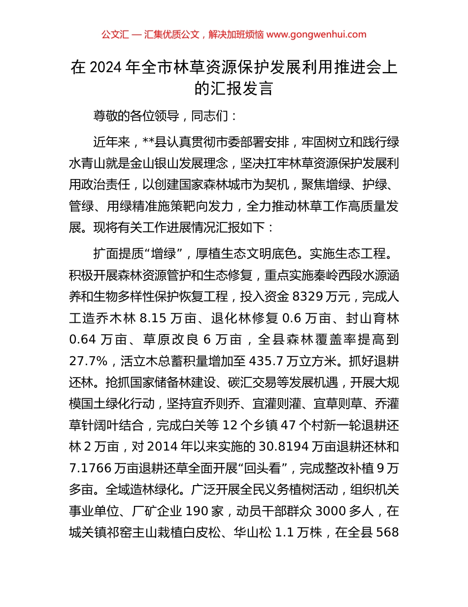 在2024年全市林草资源保护发展利用推进会上的汇报发言_第1页