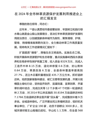 在2024年全市林草资源保护发展利用推进会上的汇报发言