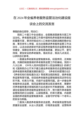 在2024年全省养老服务监管法治化建设座谈会上的交流发言