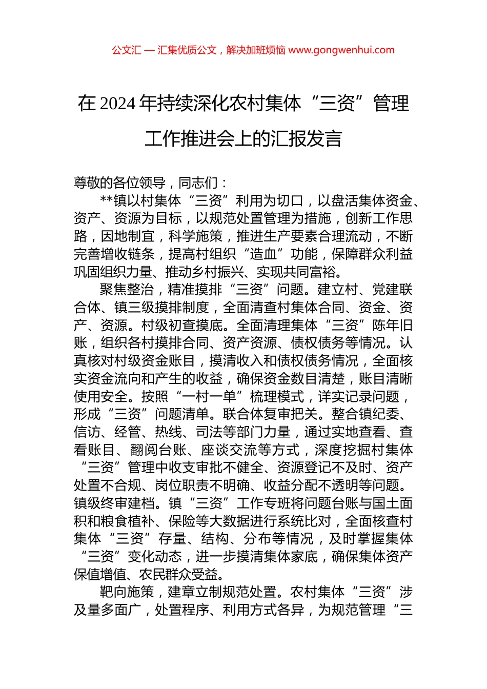 在2024年持续深化农村集体“三资”管理工作推进会上的汇报发言 (2)_第1页