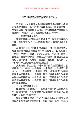 企业创建党建品牌经验交流