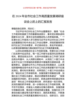 在2024年全市社会工作高质量发展调研座谈会上的上的汇报发言