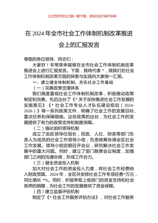 在2024年全市社会工作体制机制改革推进会上的汇报发言