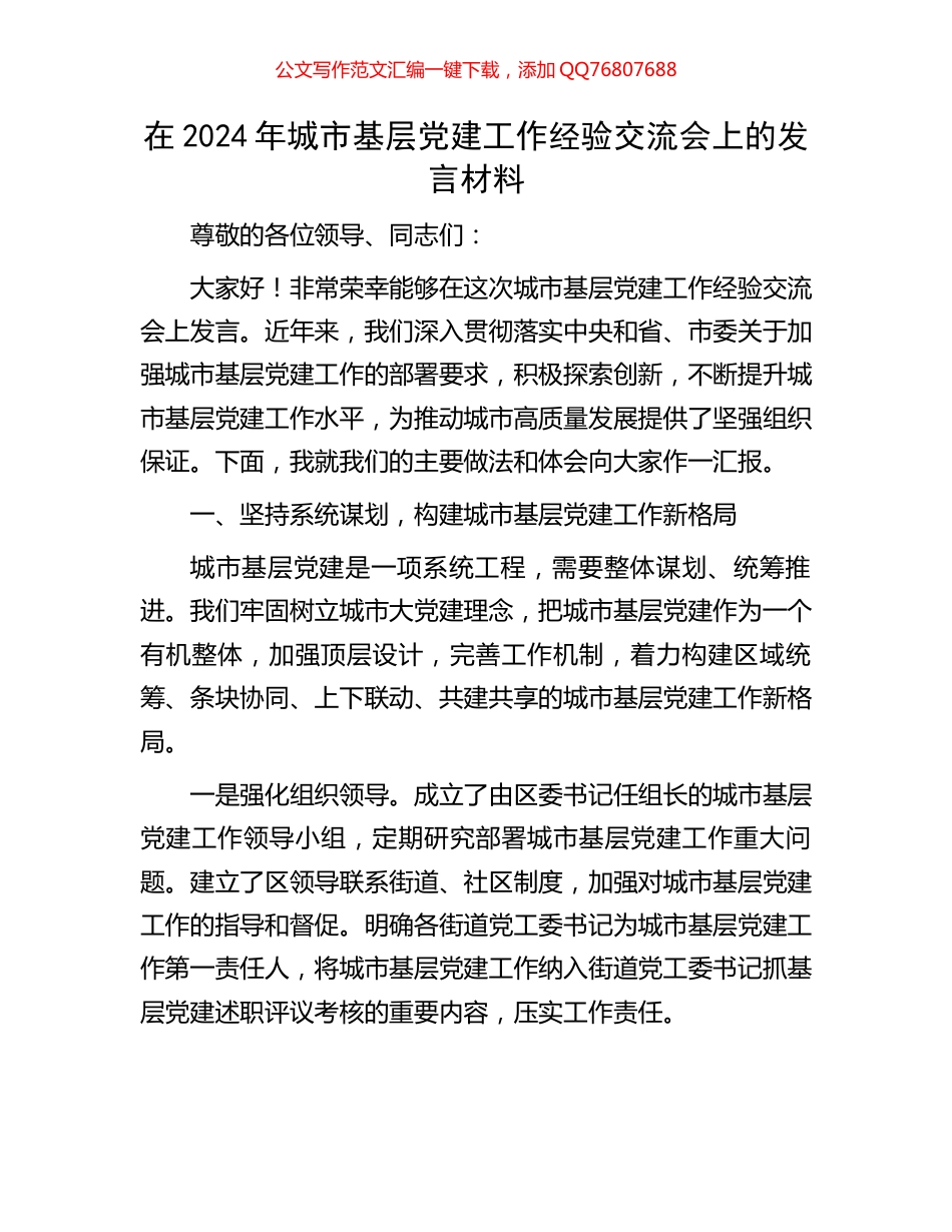 在2024年城市基层党建工作经验交流会上的发言材料_第1页