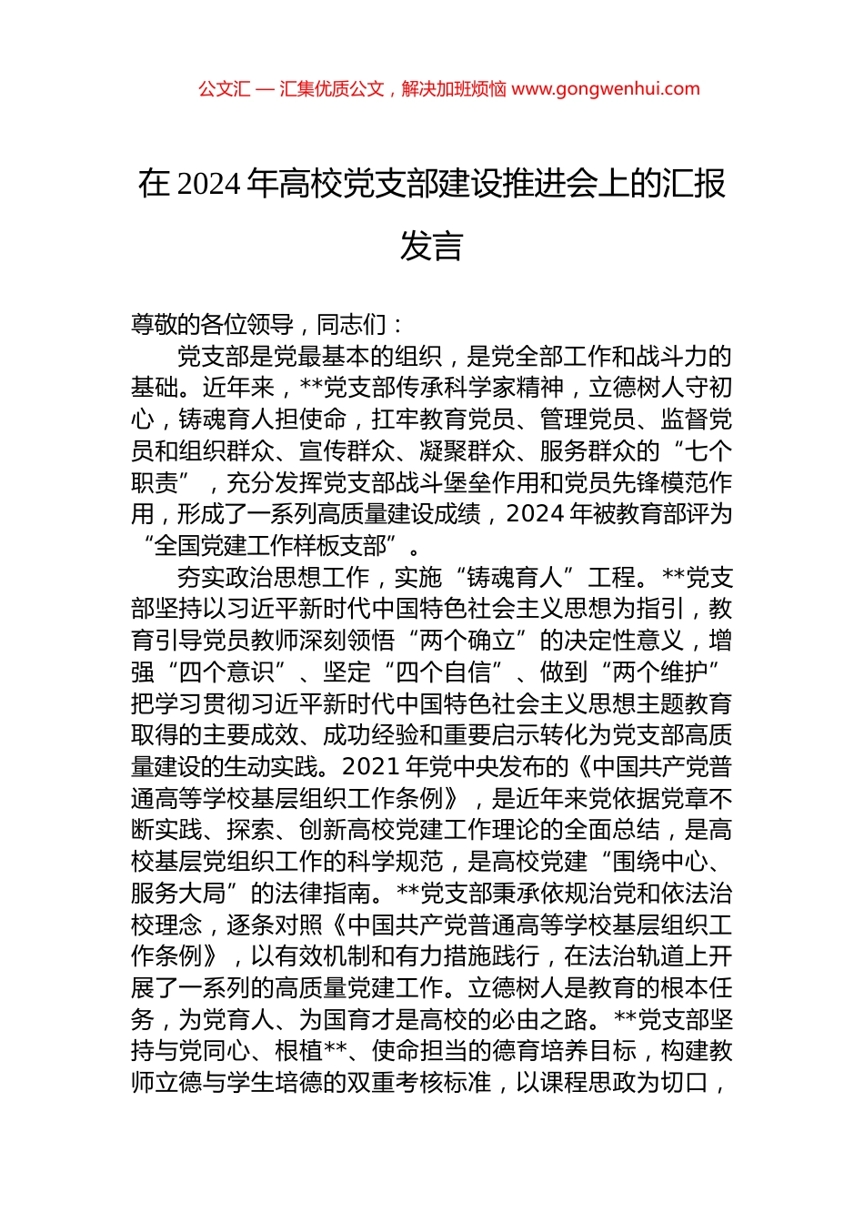 在2024年高校党支部建设推进会上的汇报发言_第1页