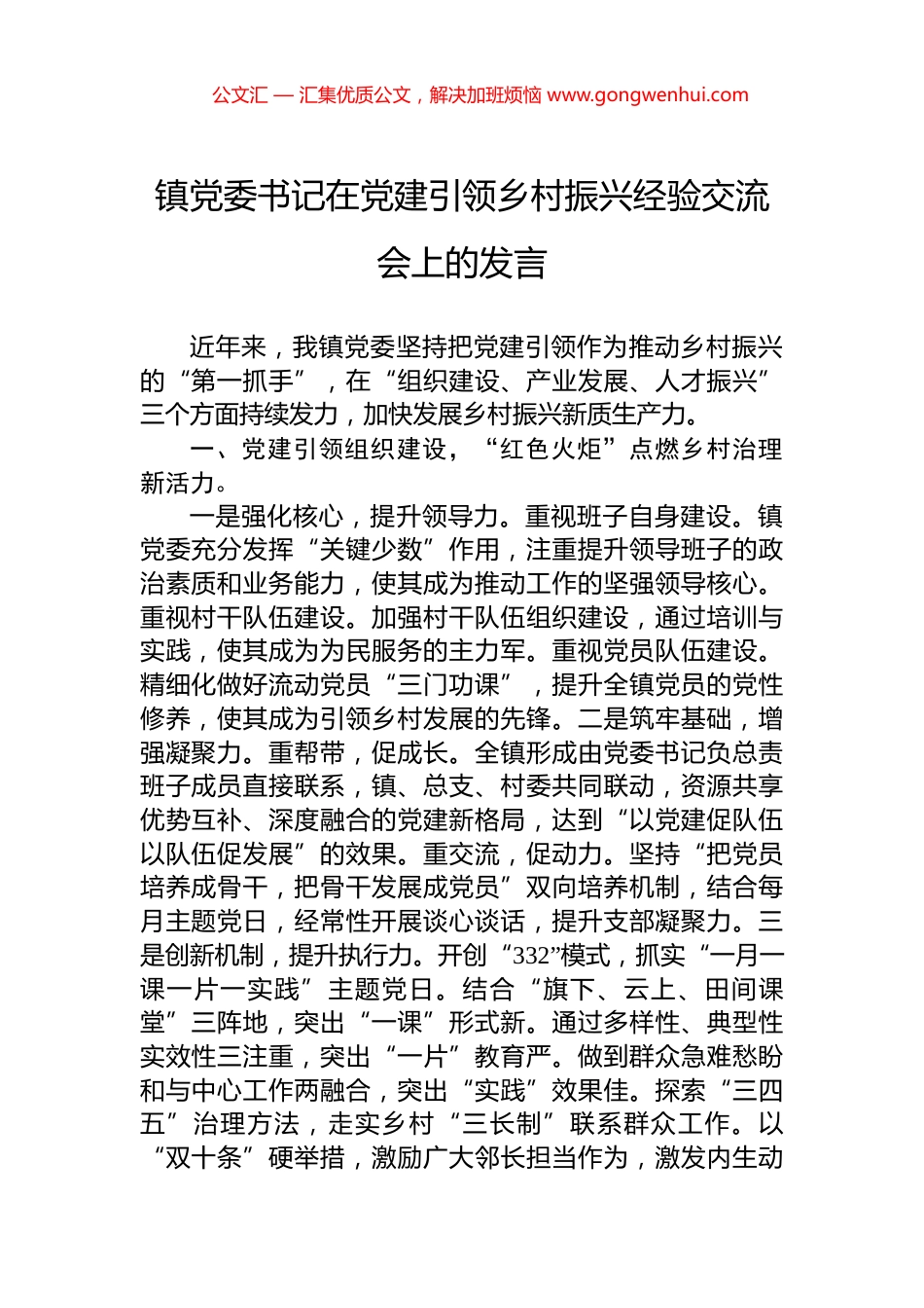 镇党委书记在党建引领乡村振兴经验交流会上的发言_第1页