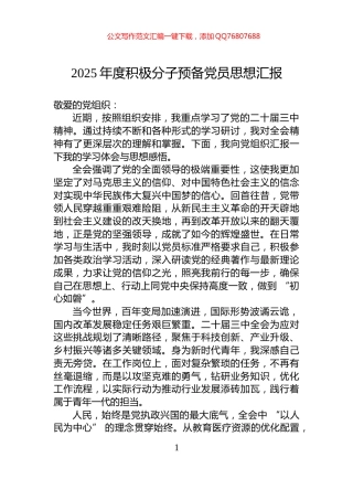 2025年度积极分子预备党员思想汇报