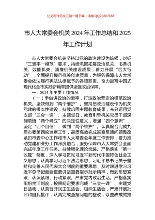 市人大常委会机关2024年工作总结和2025年工作计划