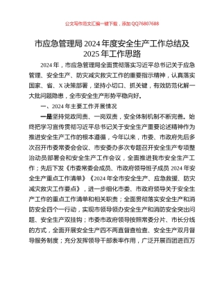 市应急管理局2024年度安全生产工作总结及2025年工作思路
