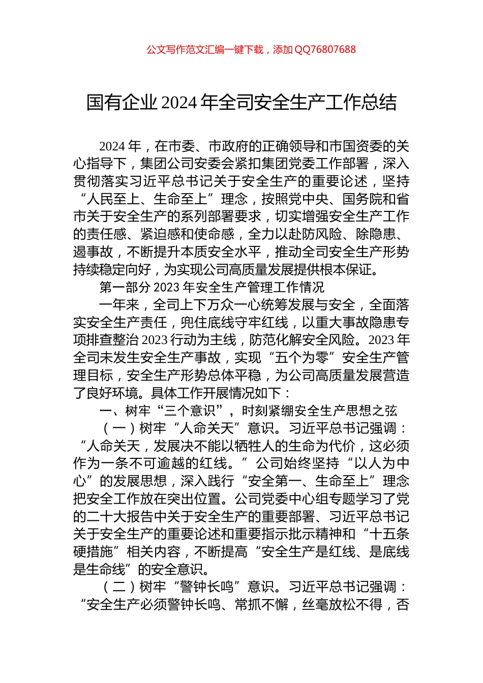 国有企业2024年全司安全生产工作总结_第1页