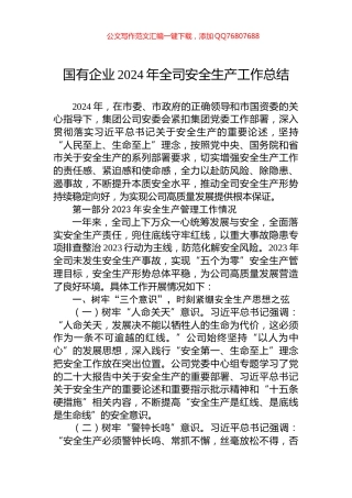 国有企业2024年全司安全生产工作总结