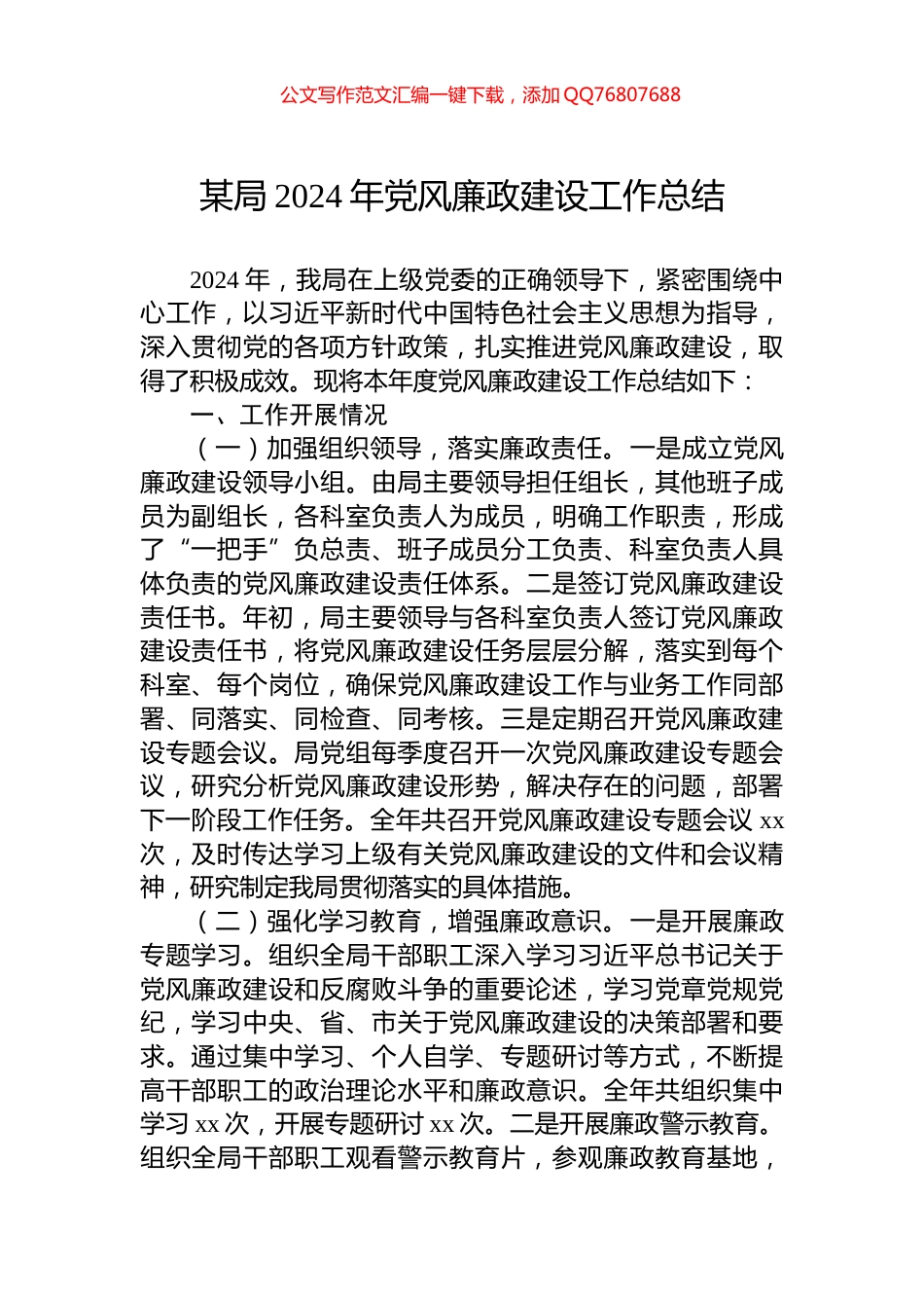 某局2024年党风廉政建设工作总结_第1页