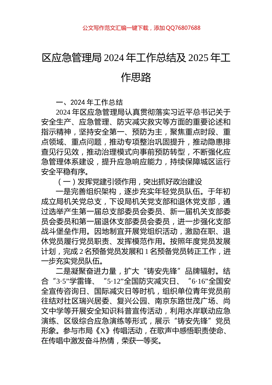 区应急管理局2024年工作总结及2025年工作思路_第1页