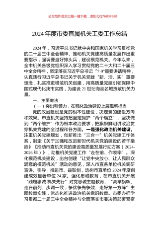 2024年度市委直属机关工委工作总结