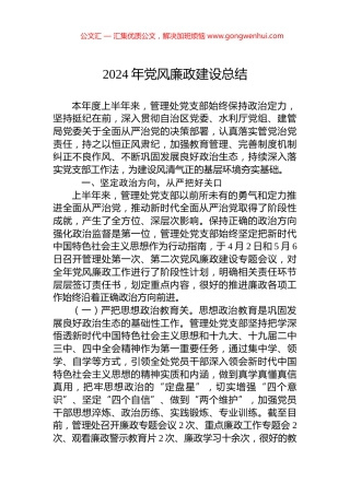 2024年党风廉政建设总结
