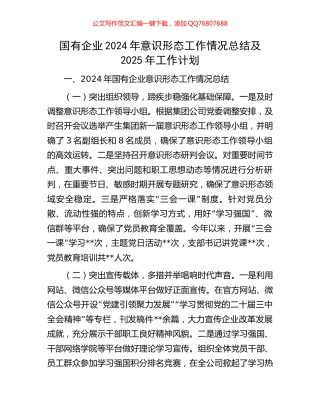 国有企业2024年意识形态工作情况总结及2025年工作计划