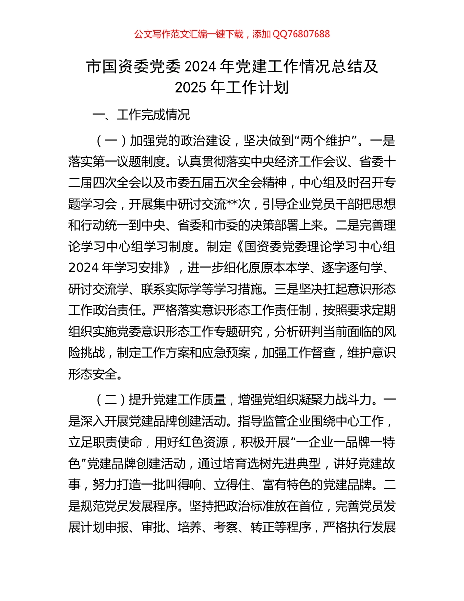 市国资委党委2024年党建工作情况总结及2025年工作计划_第1页
