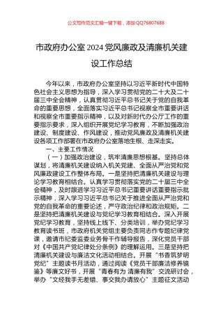 市政府办公室2024党风廉政及清廉机关建设工作总结
