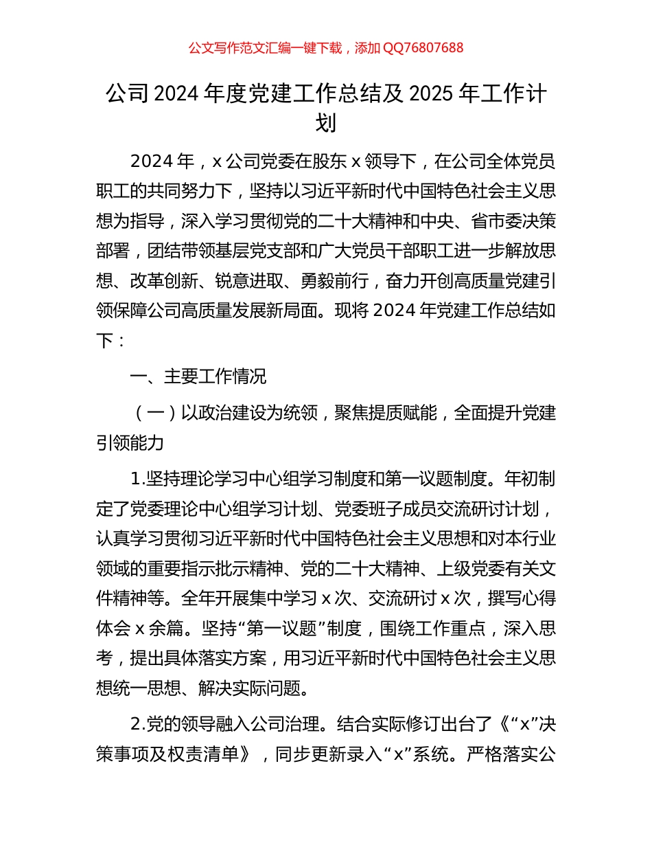 公司2024年度党建工作总结及2025年工作计划_第1页