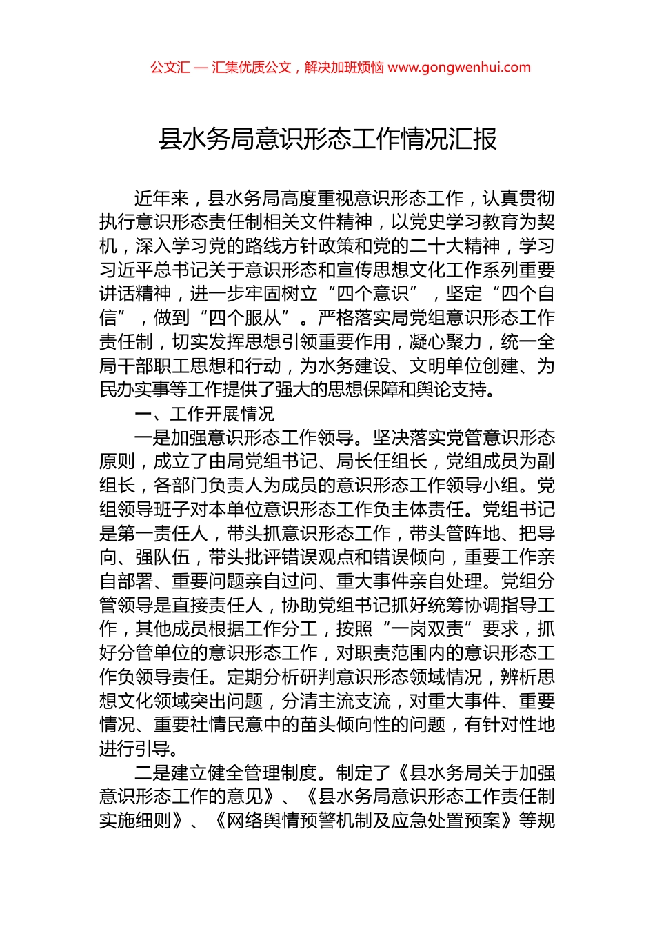 县水务局意识形态工作情况汇报_第1页
