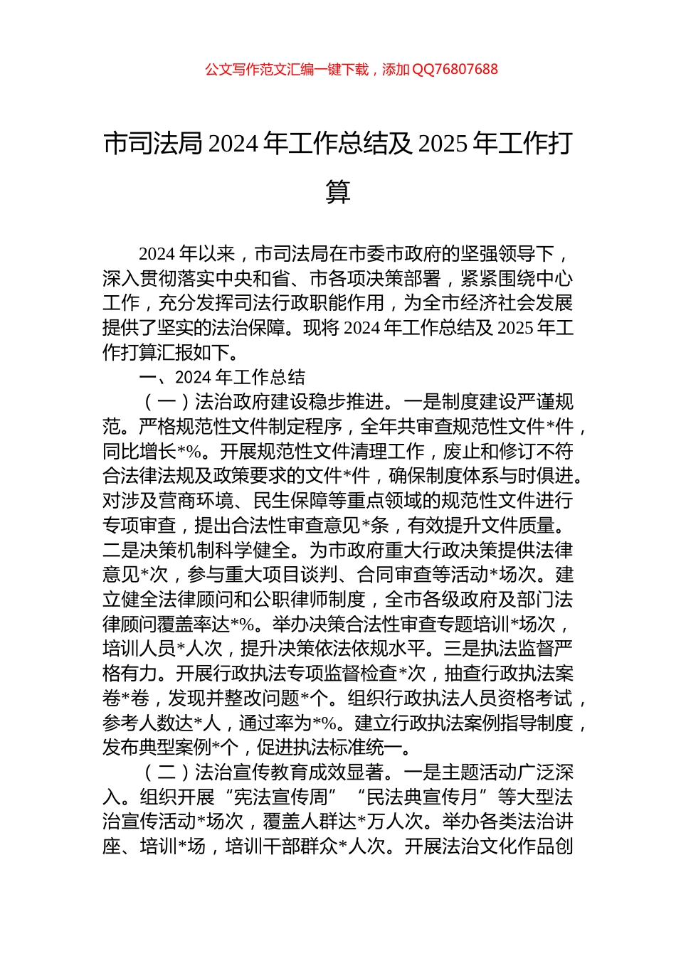 市司法局2024年工作总结及2025年工作打算_第1页