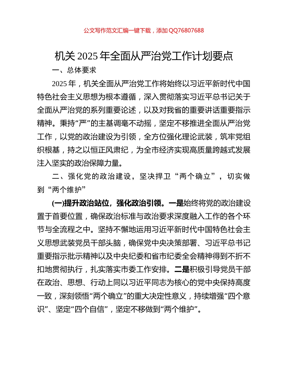 机关2025年全面从严治党工作计划要点_第1页