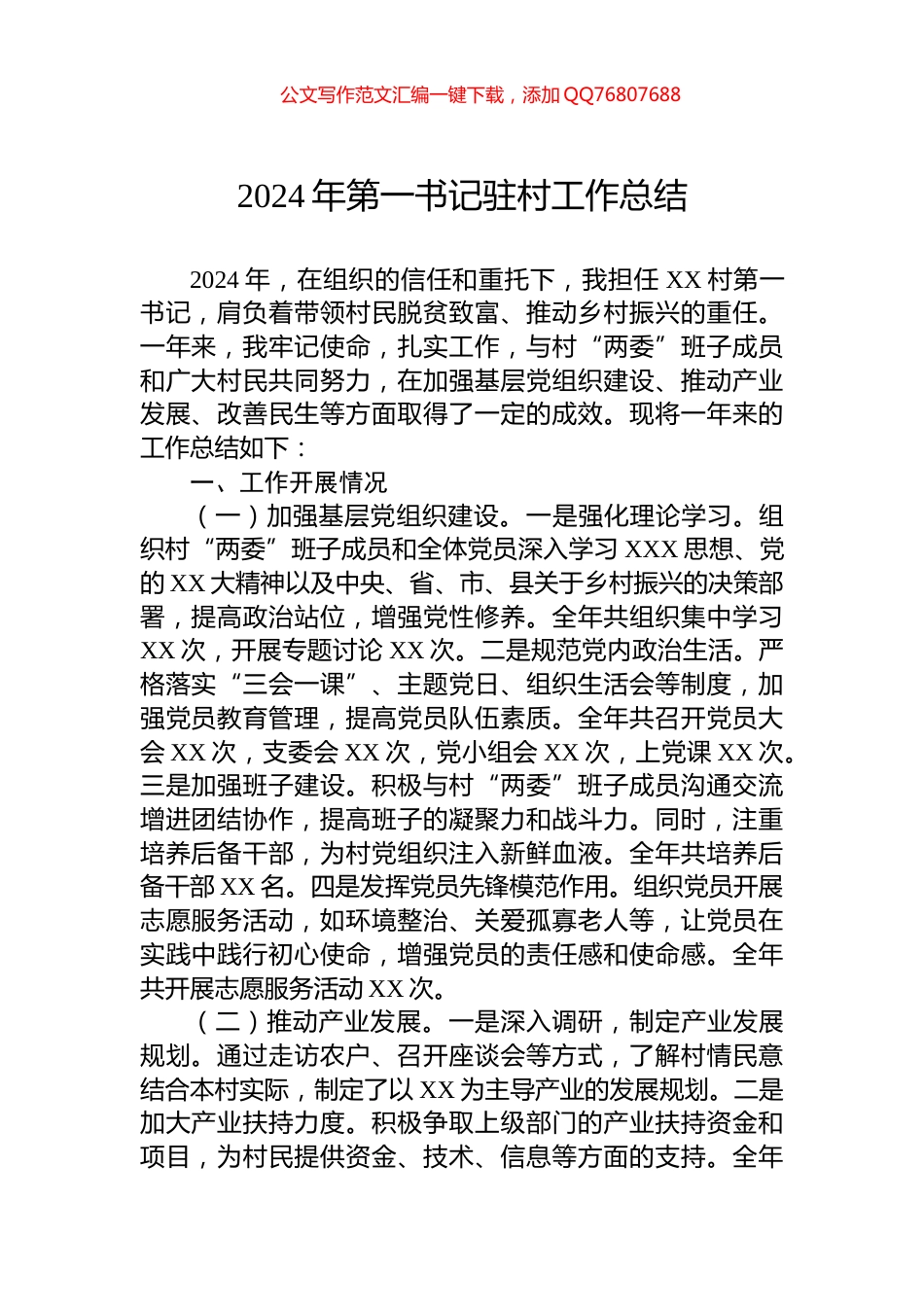 2024年第一书记驻村工作总结_第1页