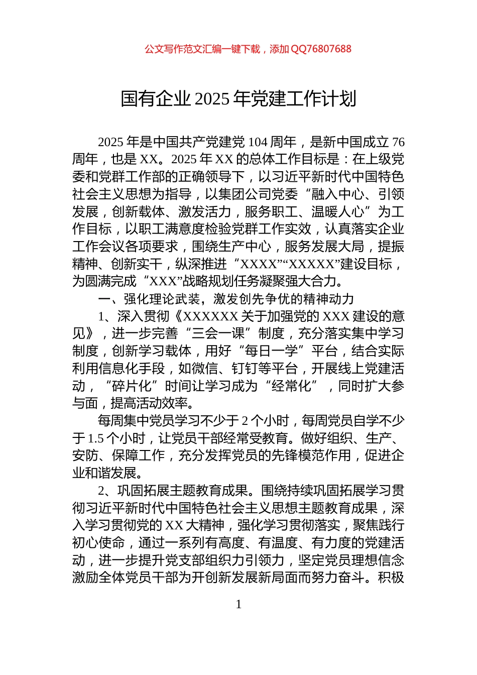 国有企业2025年党建工作计划_第1页