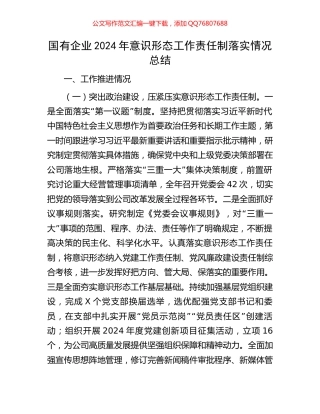 国有企业2024年意识形态工作责任制落实情况总结