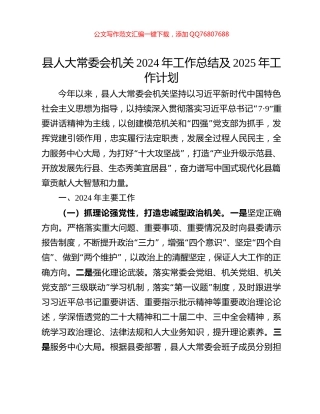 县人大常委会机关2024年工作总结及2025年工作计划
