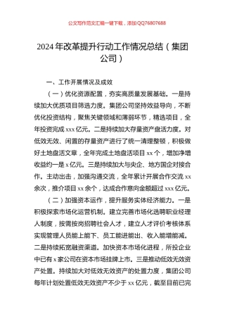 2024年改革提升行动工作情况总结（集团公司）