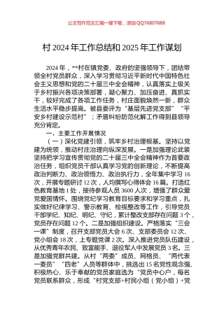 村2024年工作总结和2025年工作谋划
