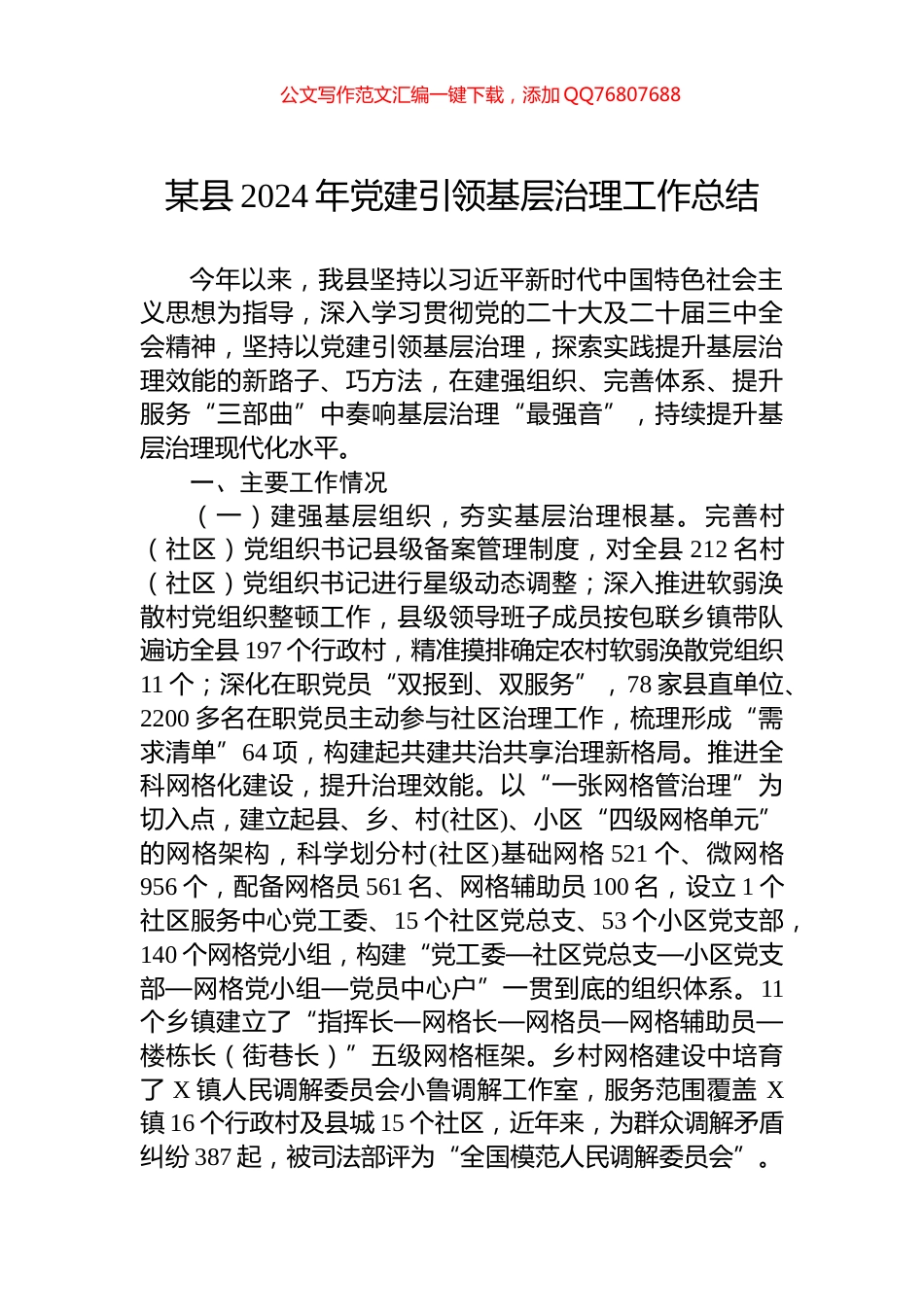 某县2024年党建引领基层治理工作总结_第1页