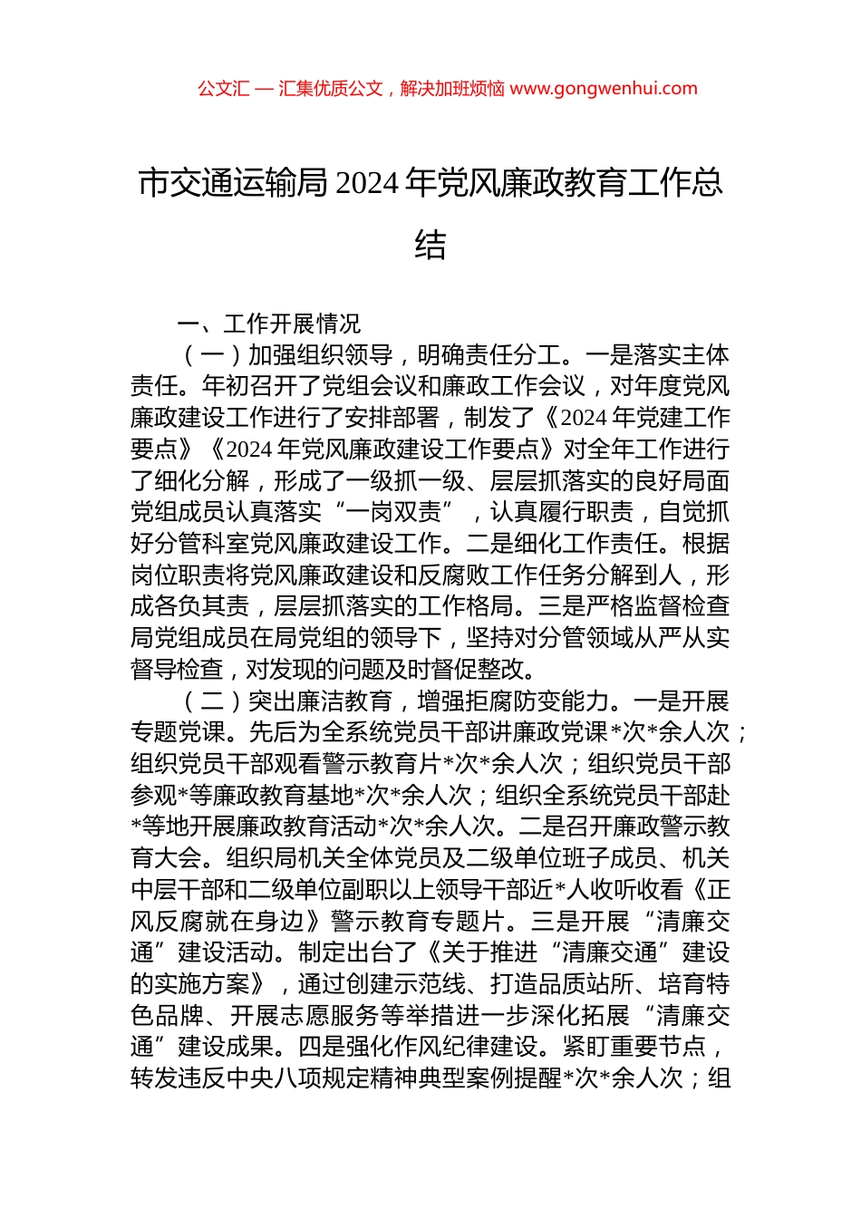 市交通运输局2024年党风廉政教育工作总结_第1页