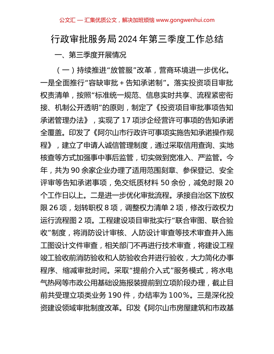 行政审批服务局2024年第三季度工作总结_第1页