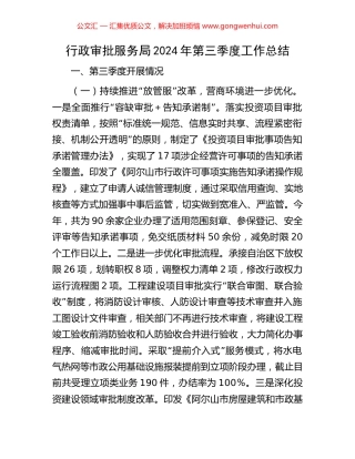 行政审批服务局2024年第三季度工作总结