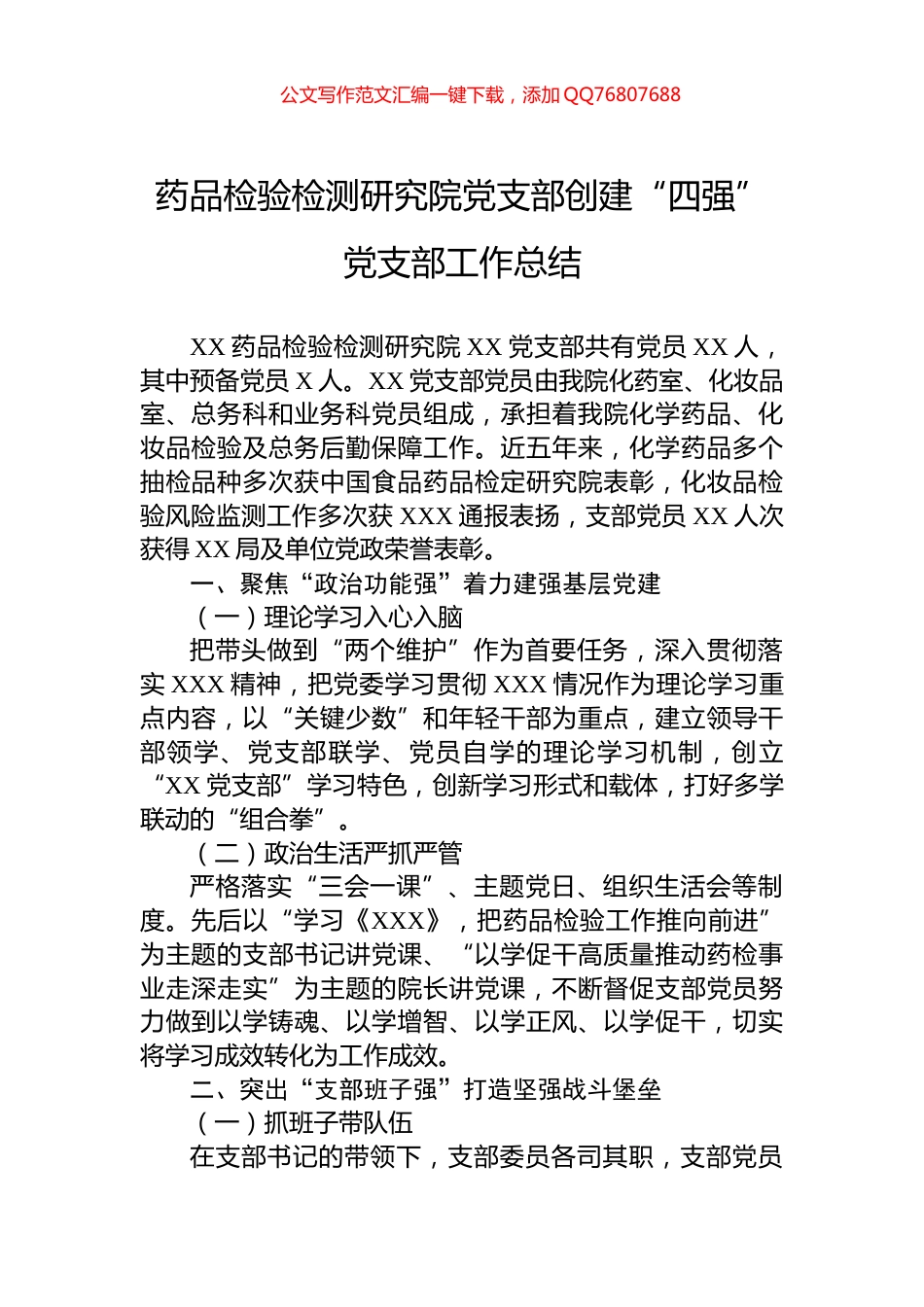 药品检验检测研究院党支部创建“四强”党支部工作总结_第1页