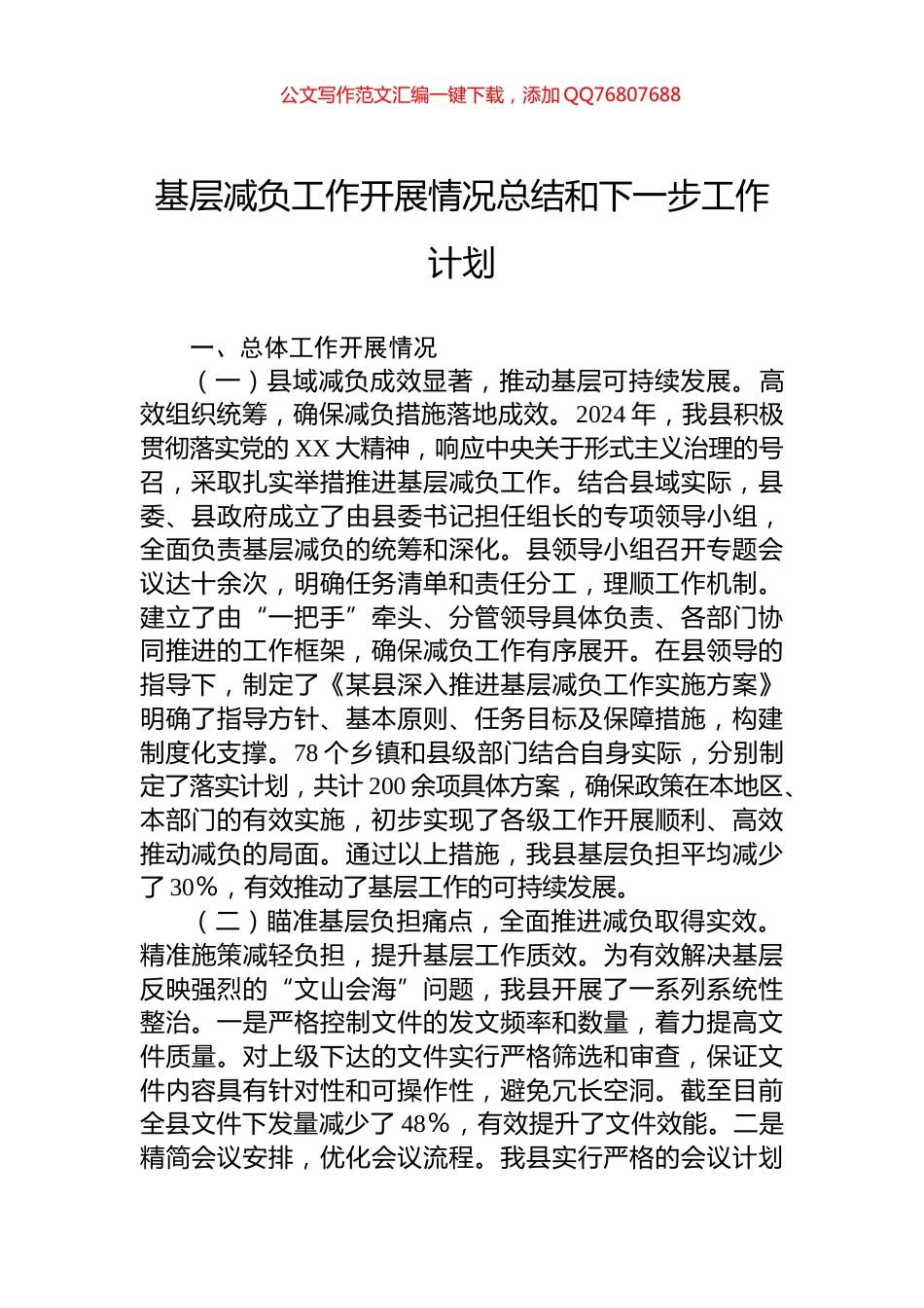 基层减负工作开展情况总结和下一步工作计划_第1页