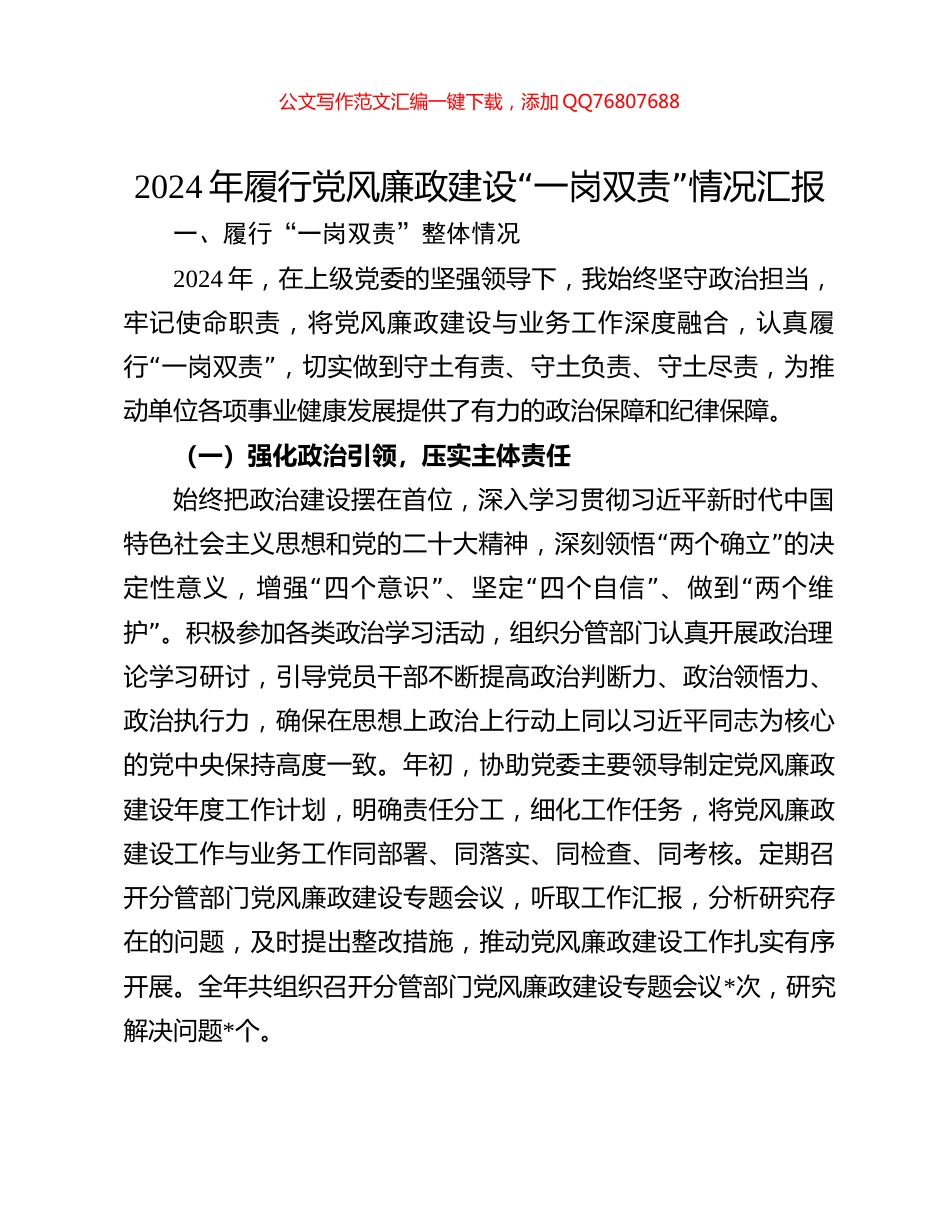2024年履行党风廉政建设“一岗双责”情况汇报_第1页