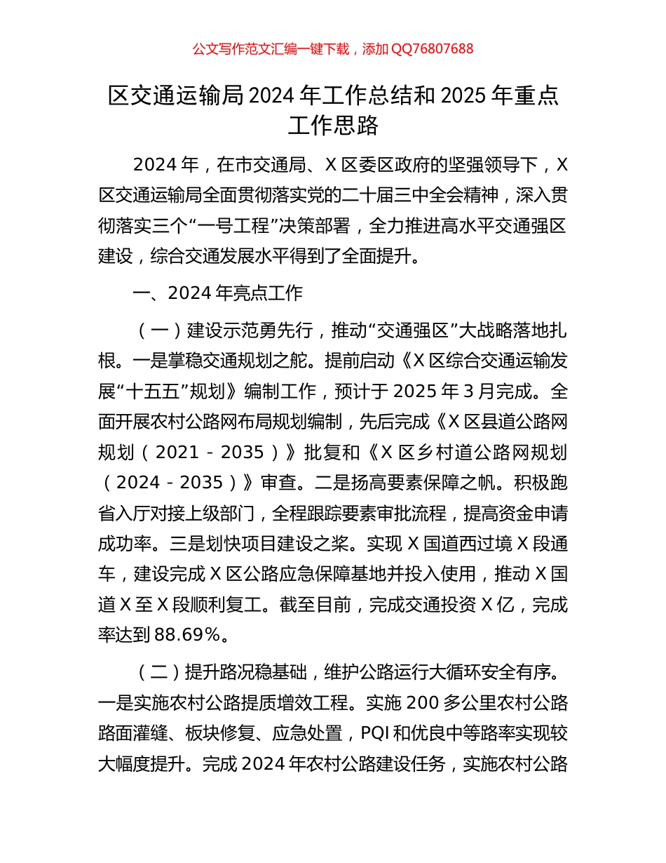 区交通运输局2024年工作总结和2025年重点工作思路_第1页