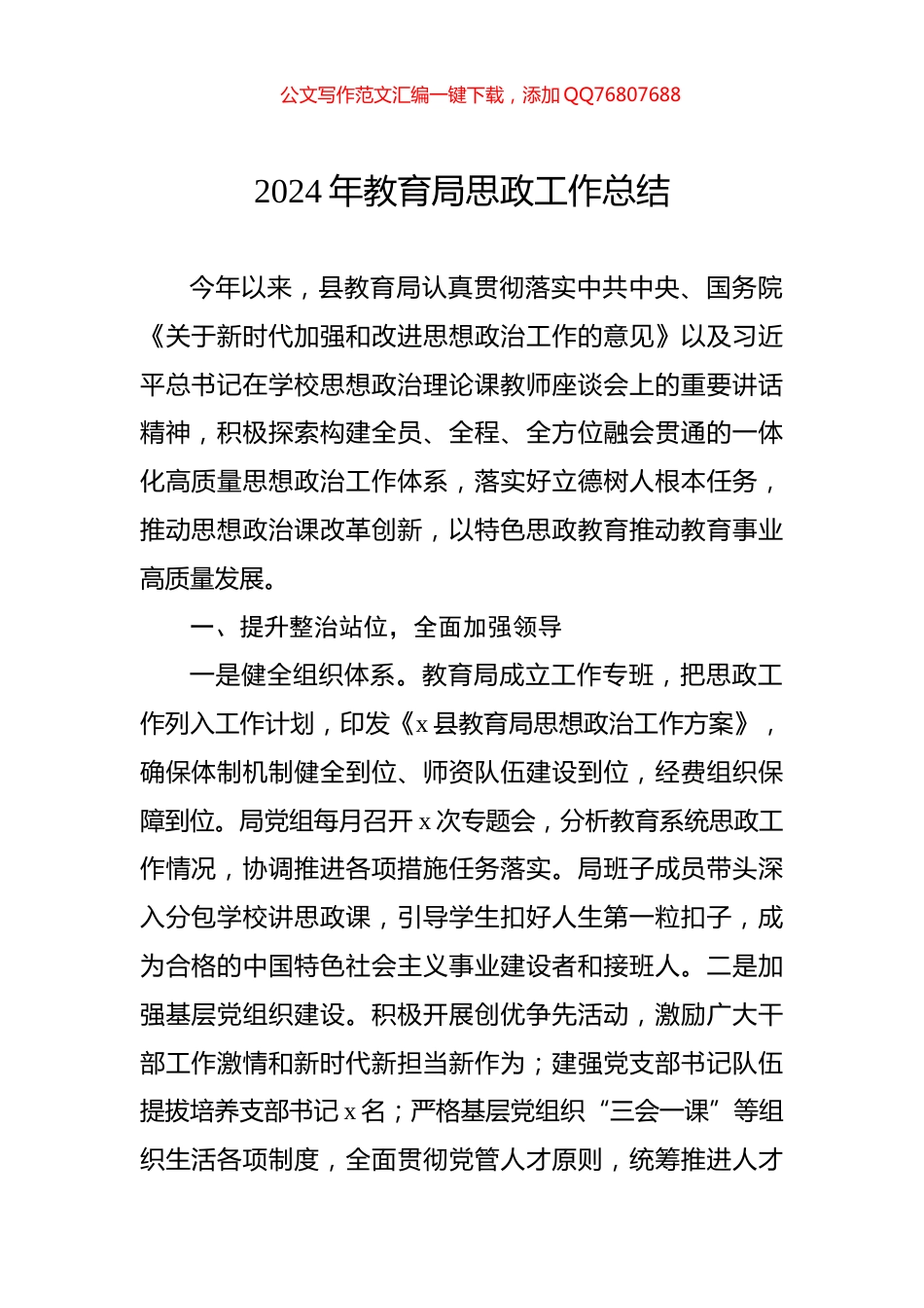 2024年教育局思政工作总结_第1页