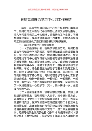 县局党组理论学习中心组工作总结