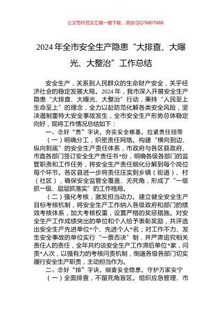 2024年全市安全生产隐患“大排查、大曝光、大整治”工作总结